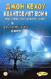 Корица на „Квантовият воин. Възможностите на подсъзнанието“