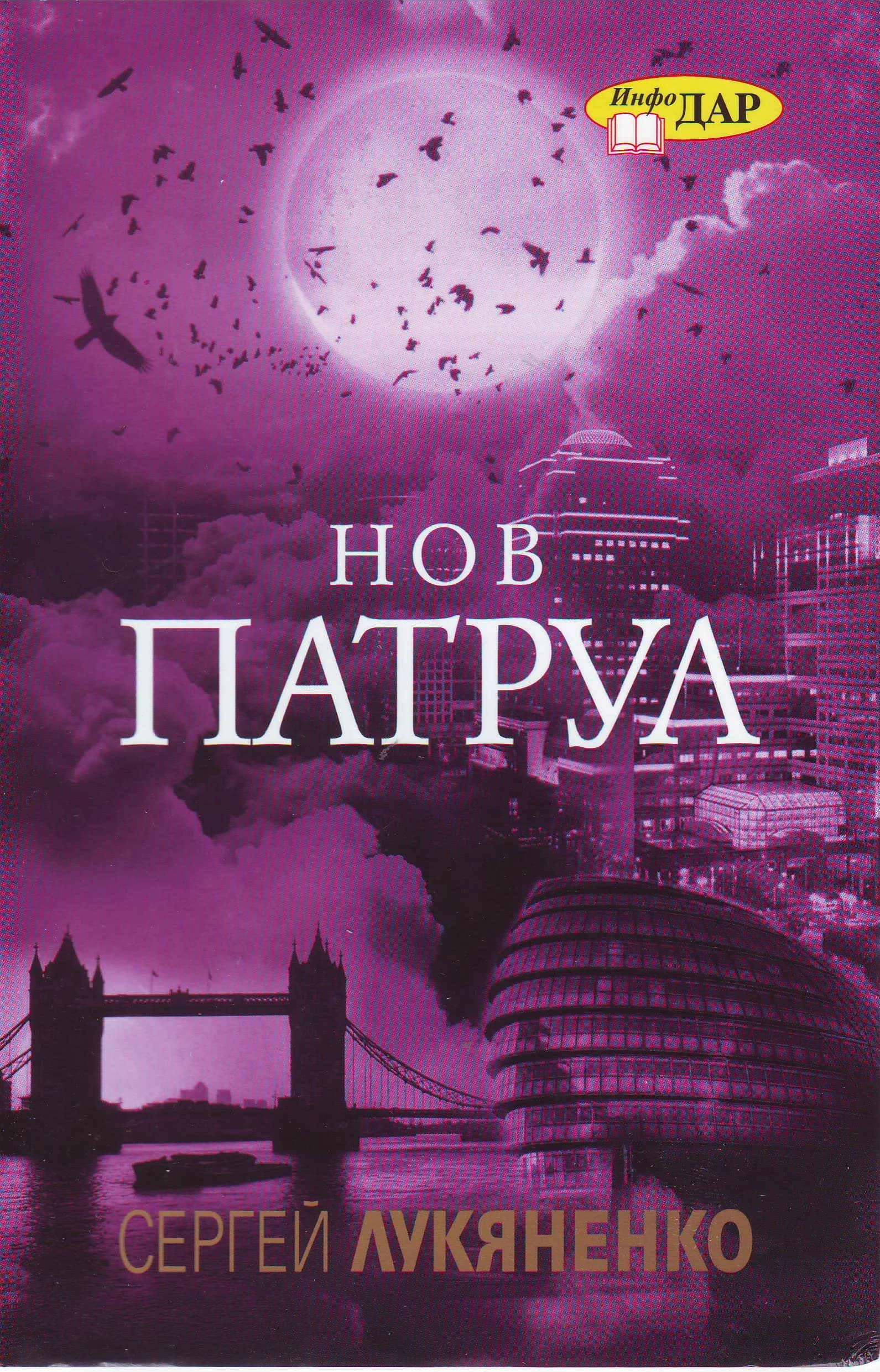 Корица на „Нов патрул“, Сергей Лукяненко