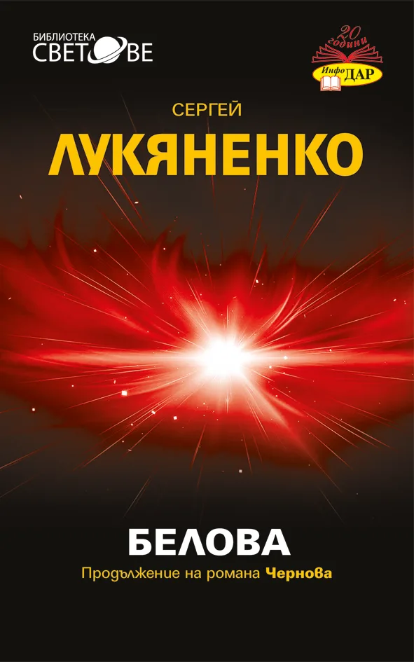 Корица на „Белова" — Сергей Лукяненко