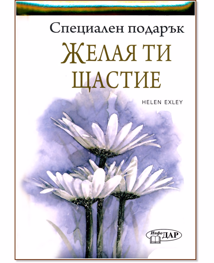 Корица на „Специален подарък: Желая ти щастие" — Пам Браун