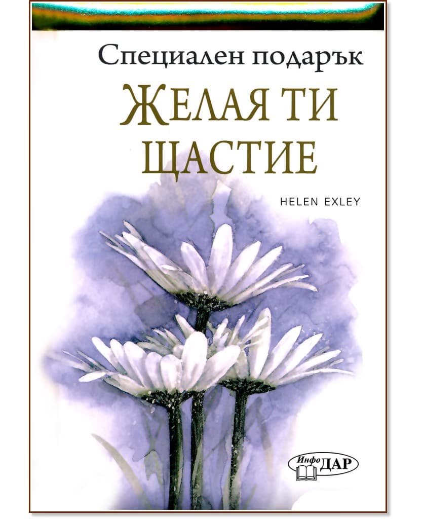 Корица на „Специален подарък: Желая ти щастие" — Пам Браун