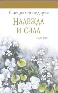 Корица на „Надежда и сила“
