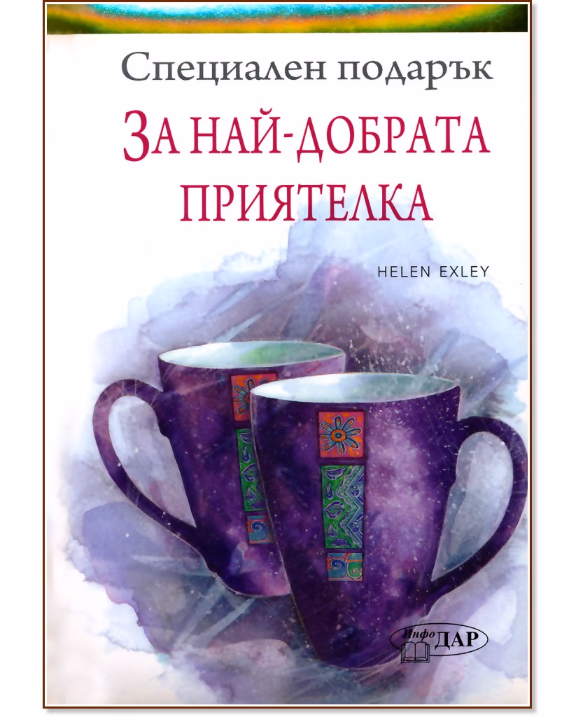 Корица на „Специален подарък: За най-добрата приятелка" — Пам Браун
