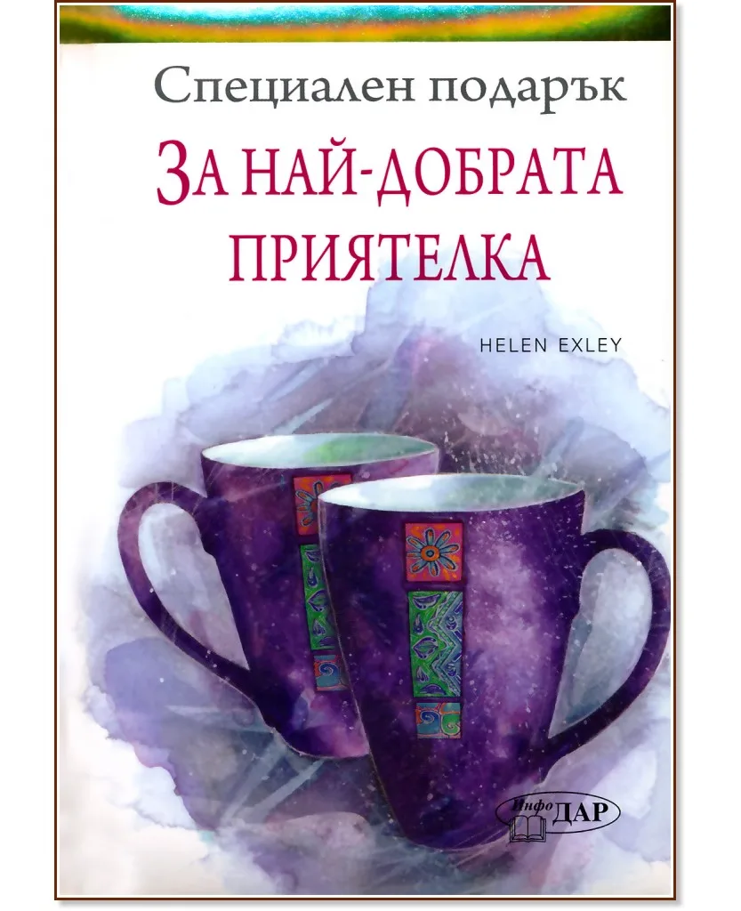 Корица на „Специален подарък: За най-добрата приятелка" — Пам Браун