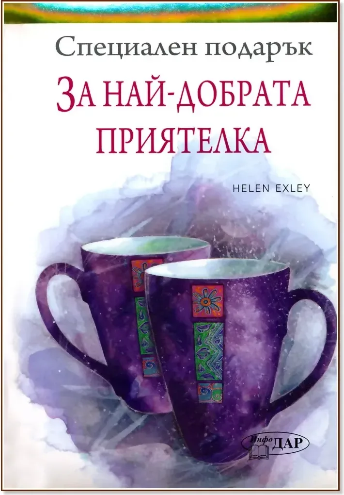 Корица на „Специален подарък: За най-добрата приятелка“, Пам Браун