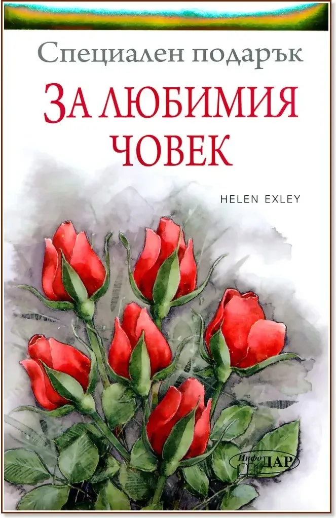 Корица на „Специален подарък: За любимия човек“