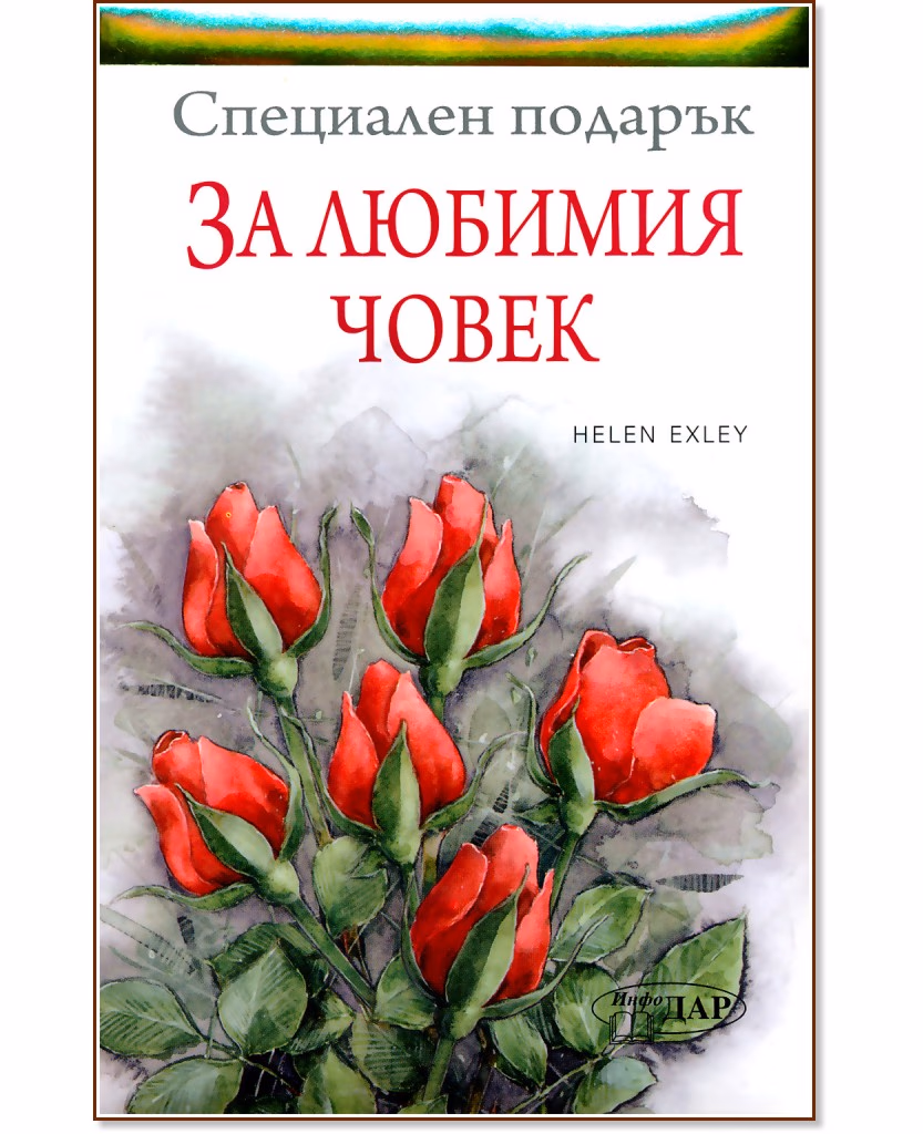 Корица на „Специален подарък: За любимия човек"