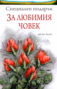 Корица на „Специален подарък: За любимия човек"