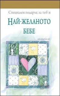 Корица на „Най-желаното бебе“