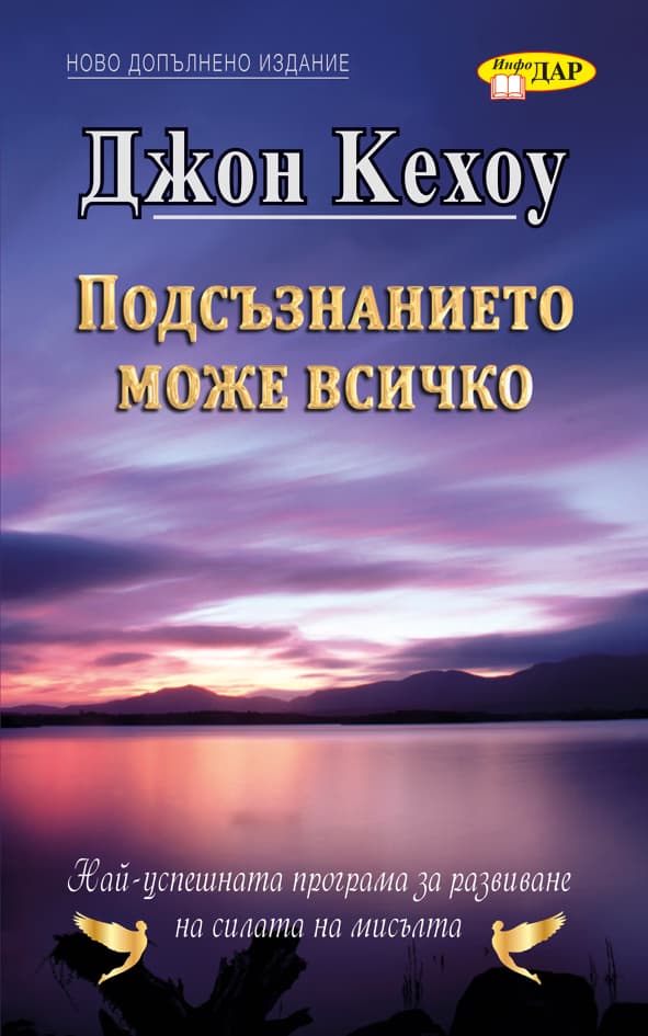 Корица на „Подсъзнанието може всичко" — Джон Кехоу