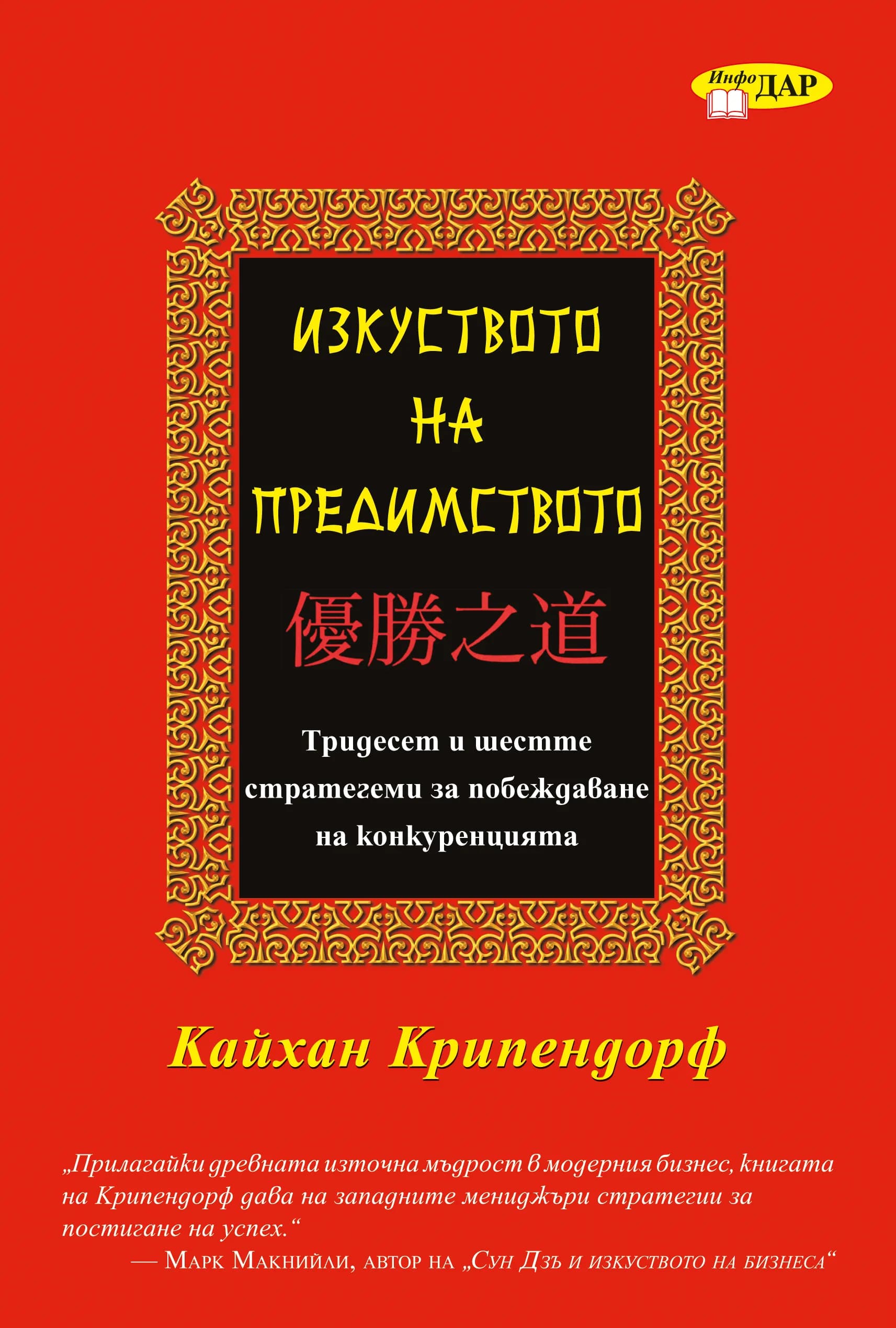 Корица на „Изкуството на предимството“, Кайхан Крипендорф