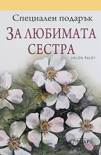 Корица на „Специален подарък: За любимата сестра"