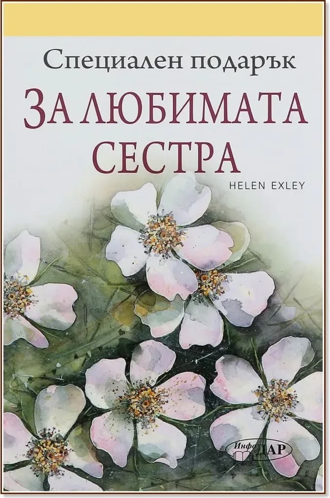 Корица на „Специален подарък: За любимата сестра“, Пам Браун