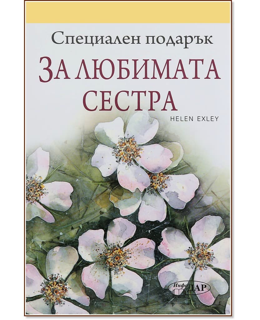 Корица на „Специален подарък: За любимата сестра" — Пам Браун