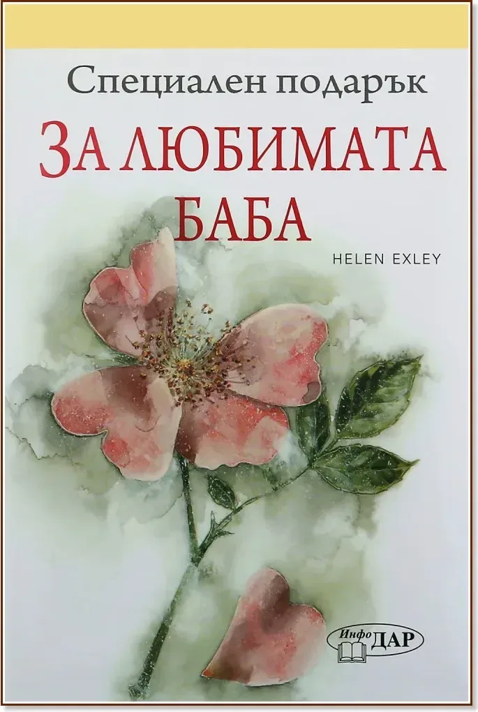 Корица на „Специален подарък: За любимата баба“, Пам Браун