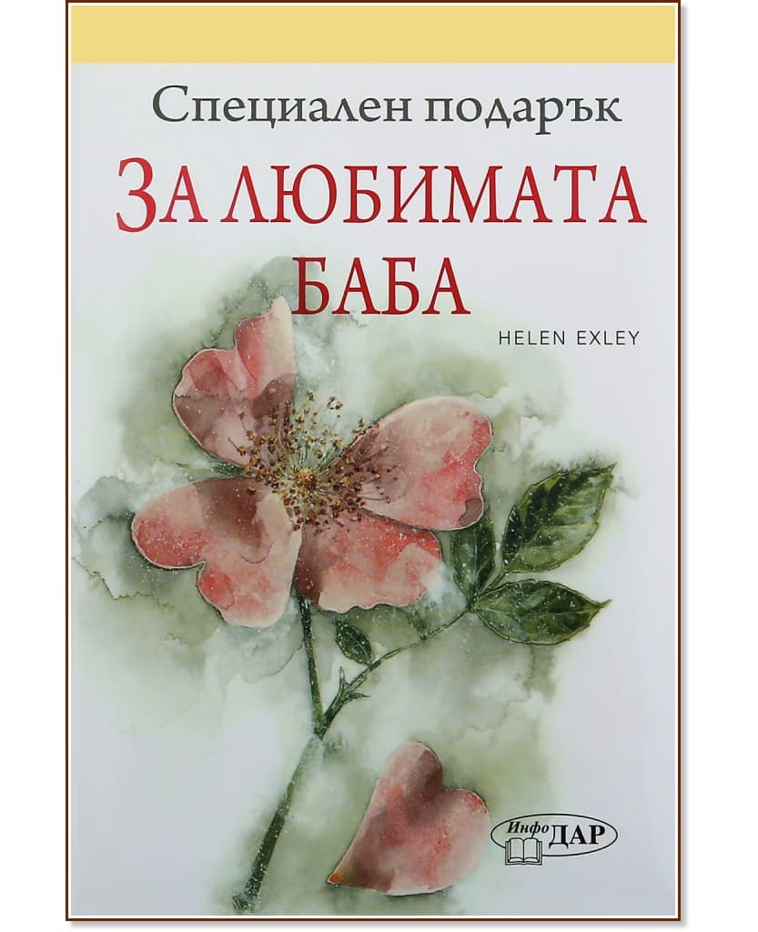 Корица на „Специален подарък: За любимата баба" — Пам Браун
