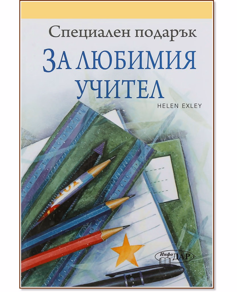 Корица на „Специален подарък: За любимия учител" — Пам Браун