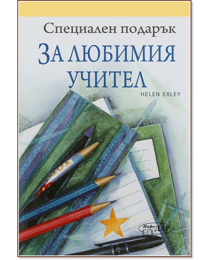 Корица на „Специален подарък: За любимия учител" — Пам Браун