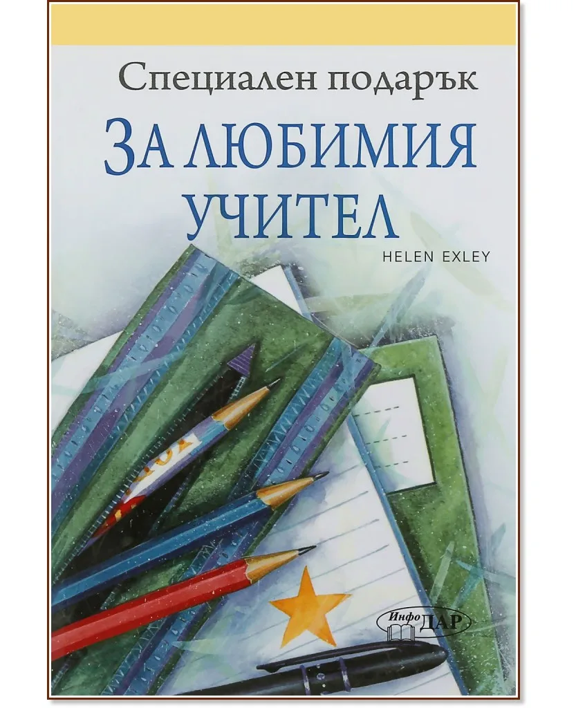 Корица на „Специален подарък: За любимия учител" — Пам Браун