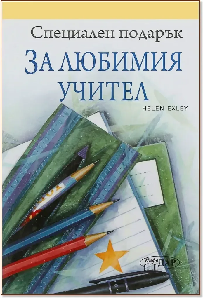 Корица на „Специален подарък: За любимия учител“, Пам Браун