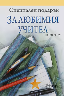 Корица на „Специален подарък: За любимия учител"