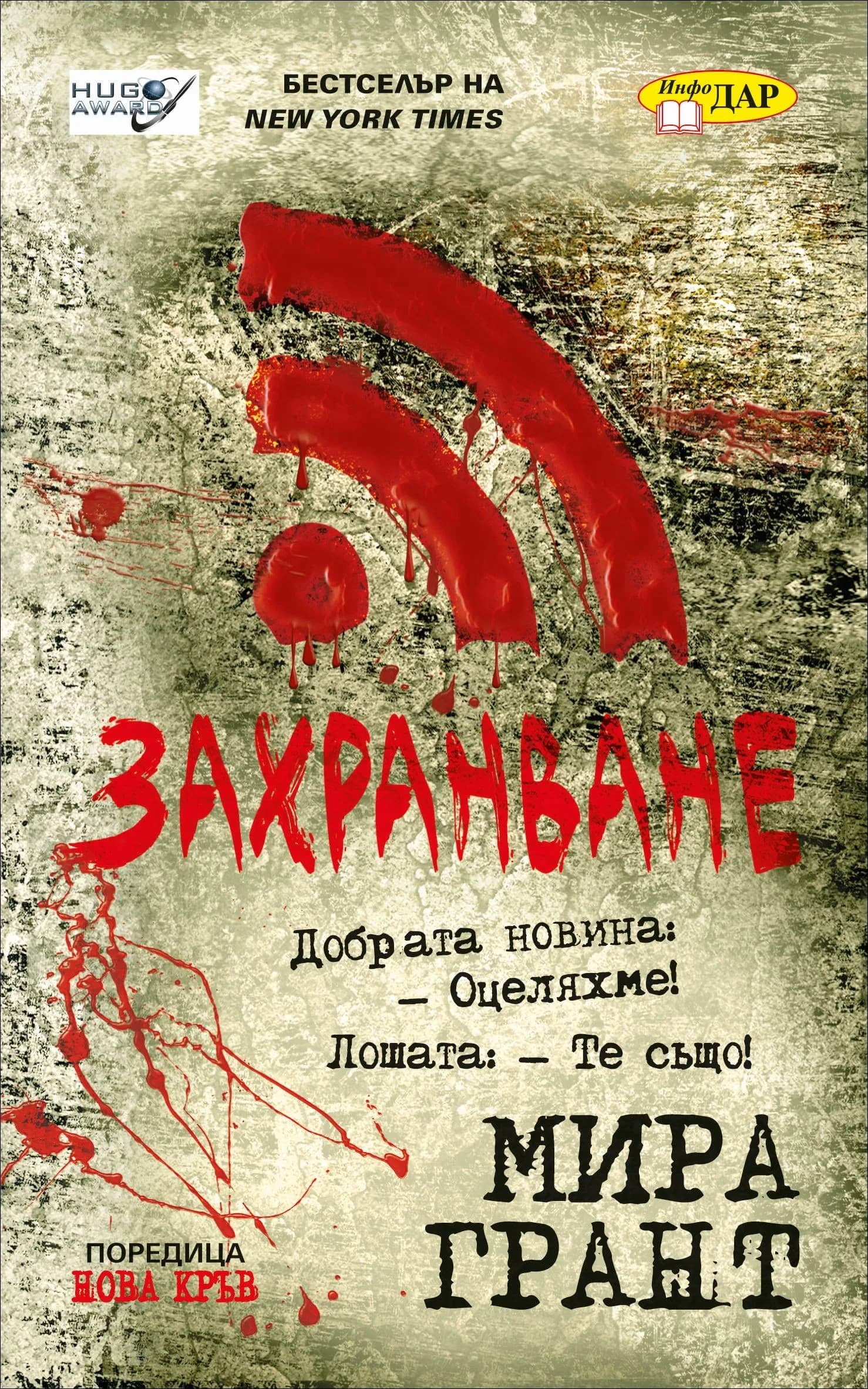 Корица на „Нова кръв кн. 1 - Захранване“, Мира Грант