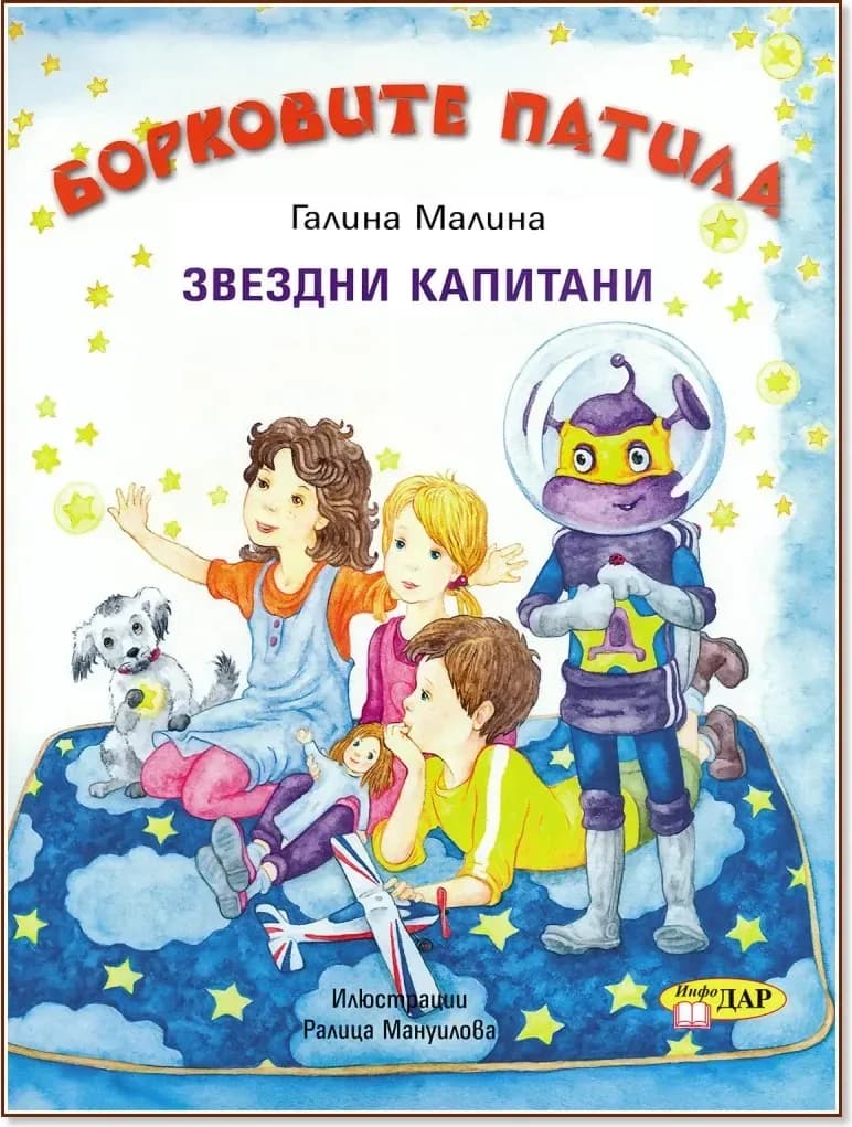 Корица на „Борковите патила - книга 2: Звездни капитани“, Галина Малина