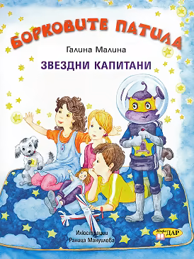 Корица на „Борковите патила - книга 2: Звездни капитани"