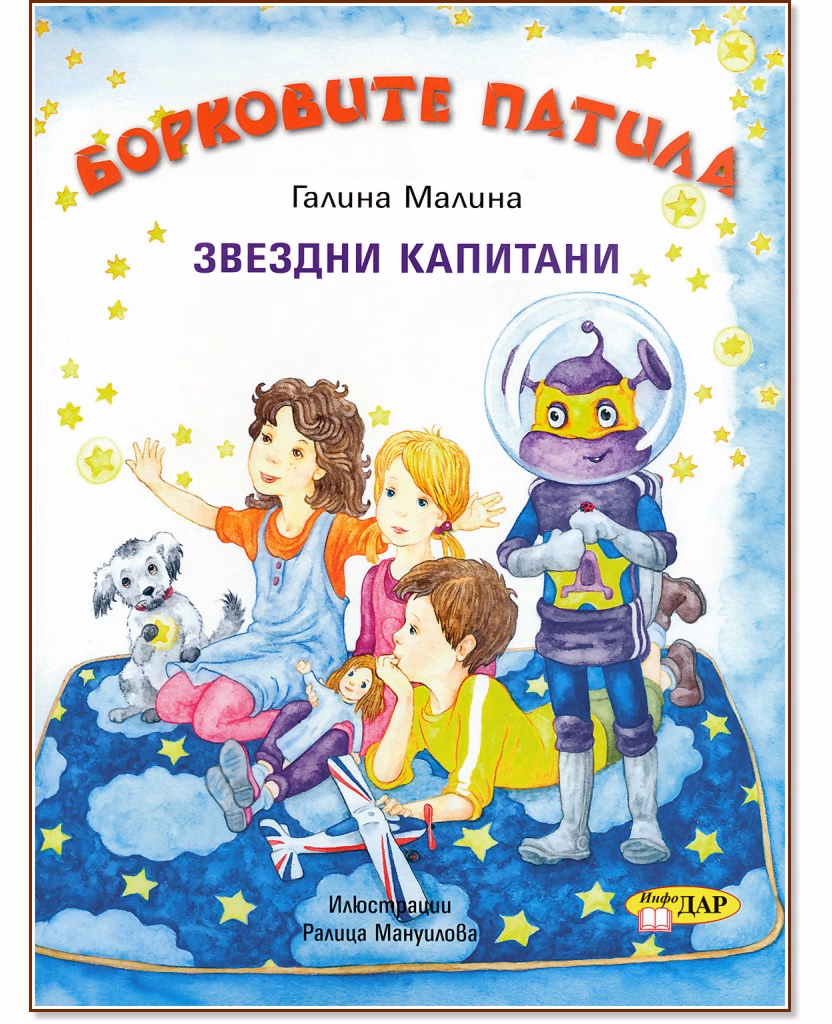Корица на „Борковите патила - книга 2: Звездни капитани" — Галина Малина