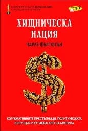 Корица на „Хищническа нация“