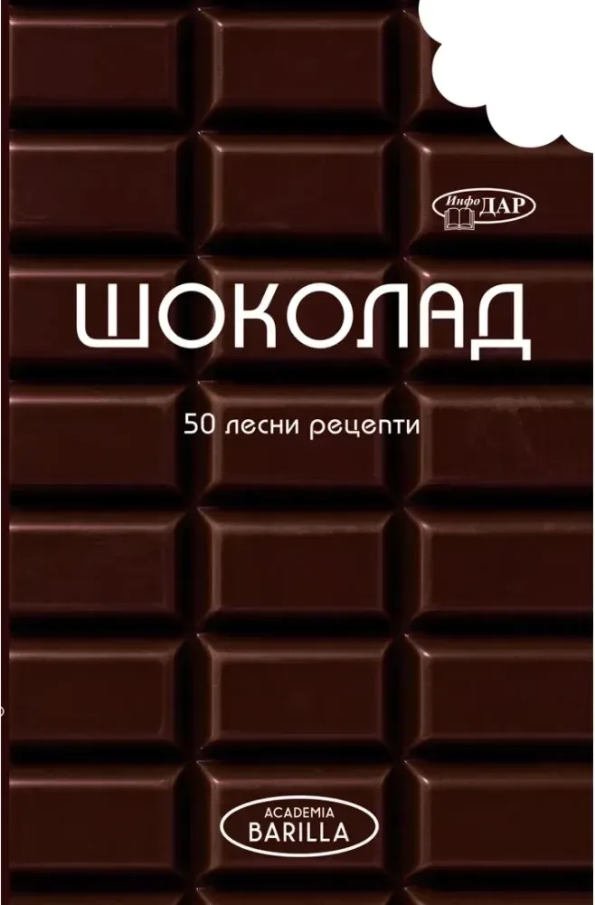 Корица на „50 лесни рецепти: Шоколад“