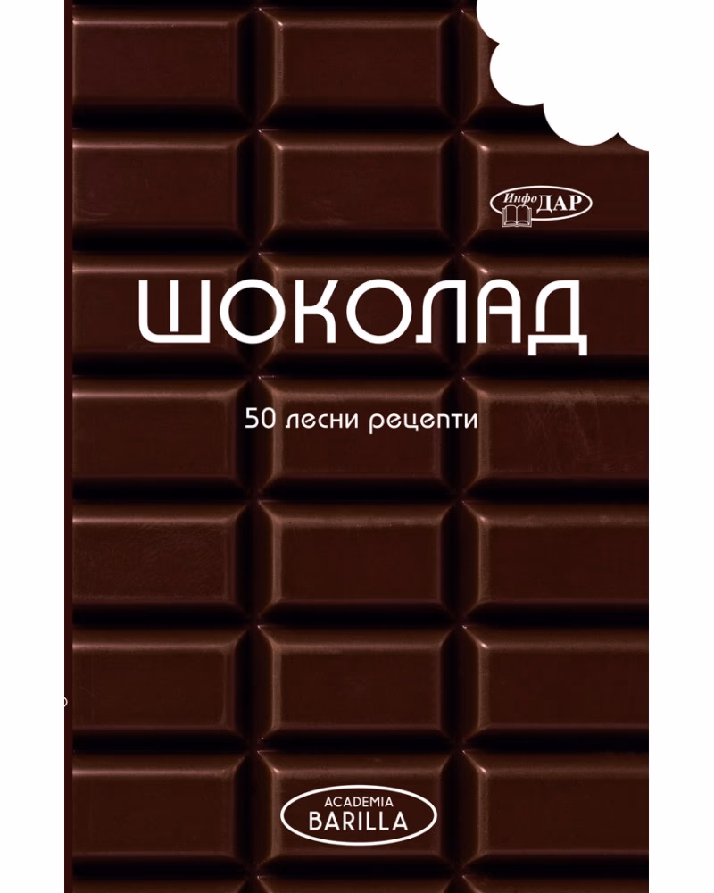 Корица на „50 лесни рецепти: Шоколад"