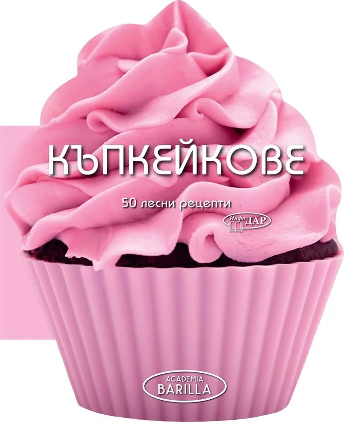 Корица на „Къпкейкове - 50 Лесни рецепти“