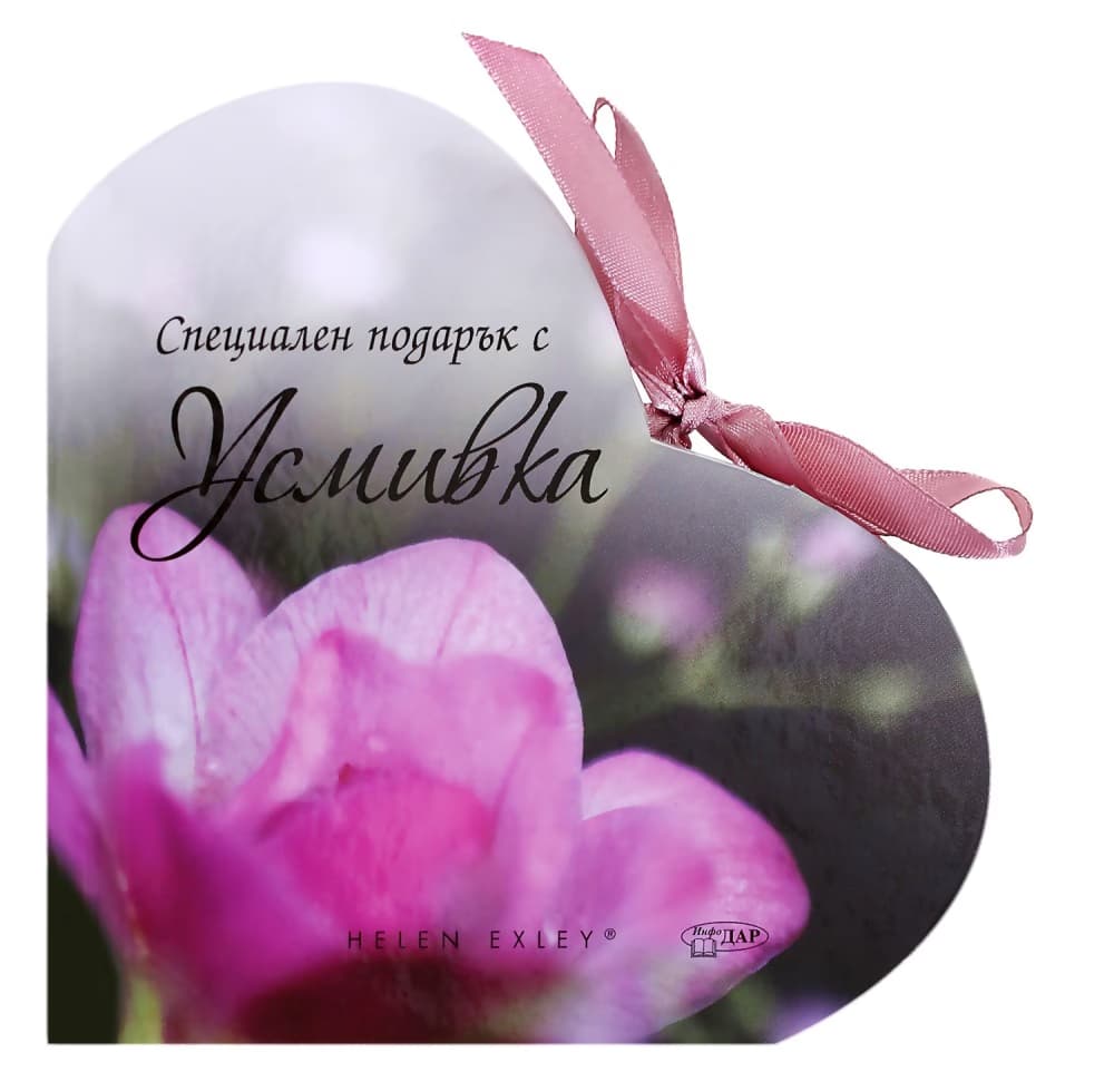 Корица на „Специален подарък с усмивка" — Хелън Ексли