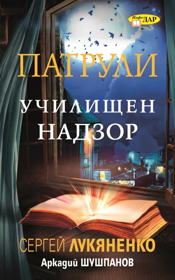 Корица на „Училищен надзор, книга 1“, Сергей Лукяненко