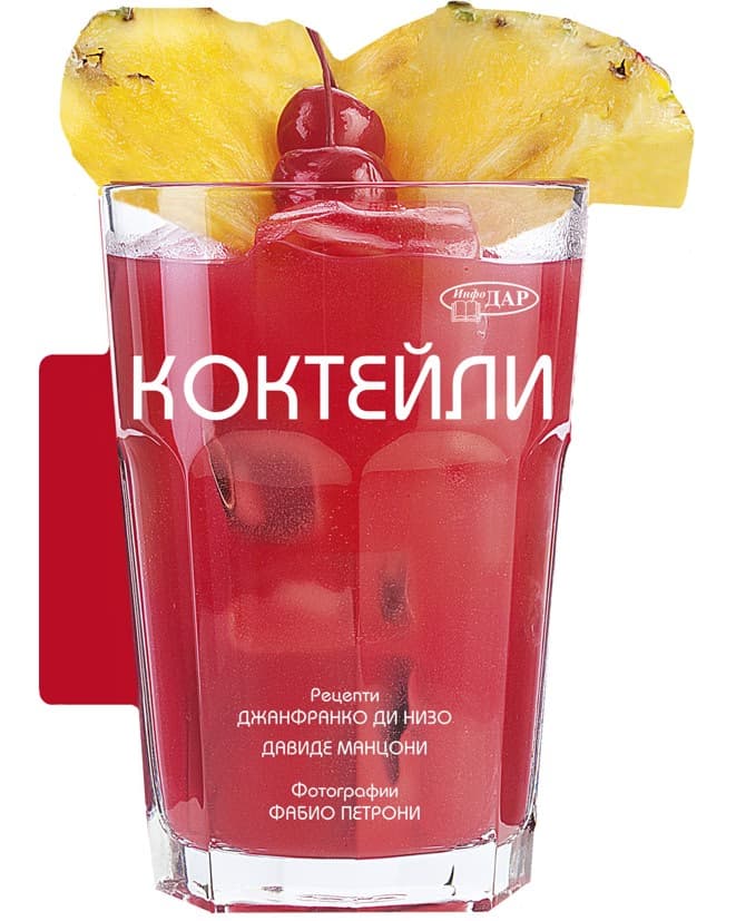 Корица на „50 лесни рецепти: Коктейли"