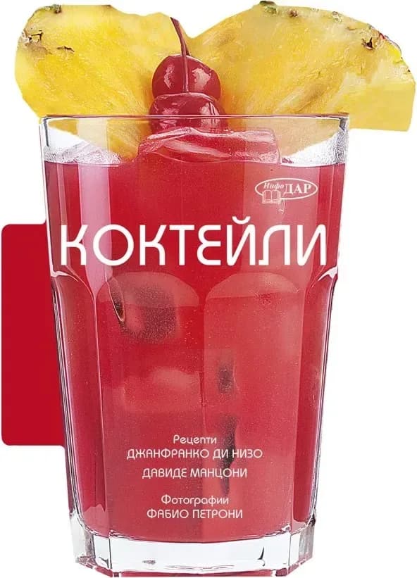 Корица на „50 лесни рецепти: Коктейли“