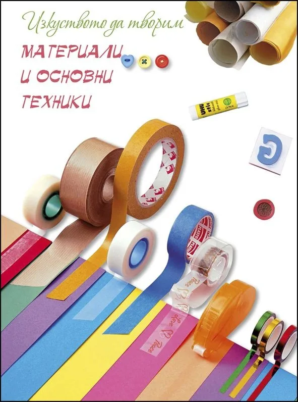 Корица на „Материали и основни техники - Изкуството да творим“
