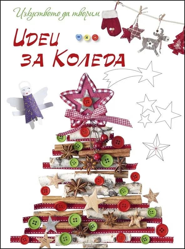 Корица на „Идеи за Коледа - Изкуството да творим“