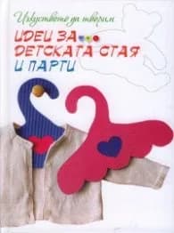 Корица на „Изкуството да творим: Идеи за детската стая и парти"
