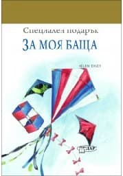 Корица на „Специален подарък – За моя баща"