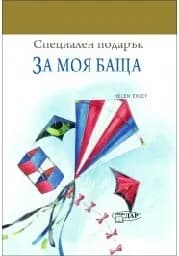 Корица на „Специален подарък – За моя баща“