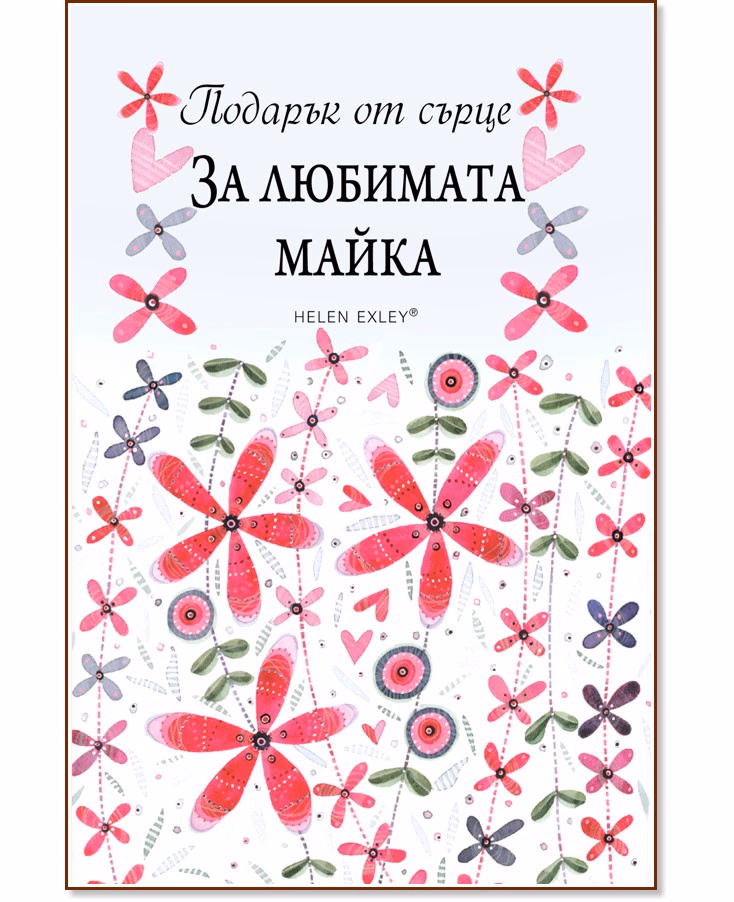 Корица на „Подарък от сърце: За любимата майка" — Пам Браун