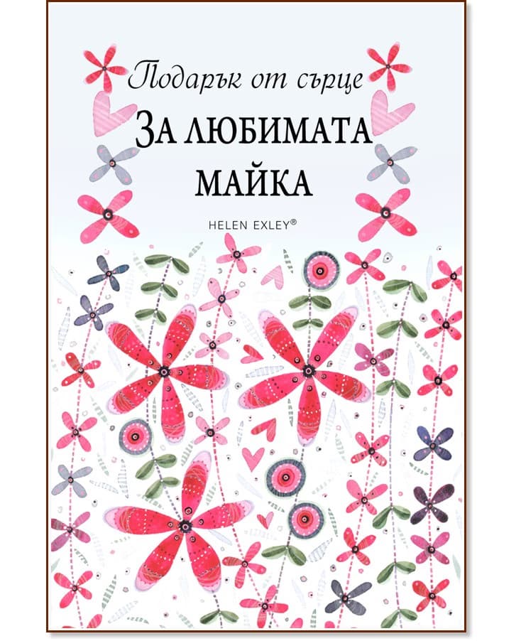 Корица на „Подарък от сърце: За любимата майка" — Пам Браун