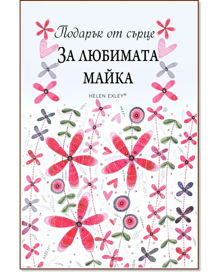 Корица на „Подарък от сърце: За любимата майка" — Пам Браун