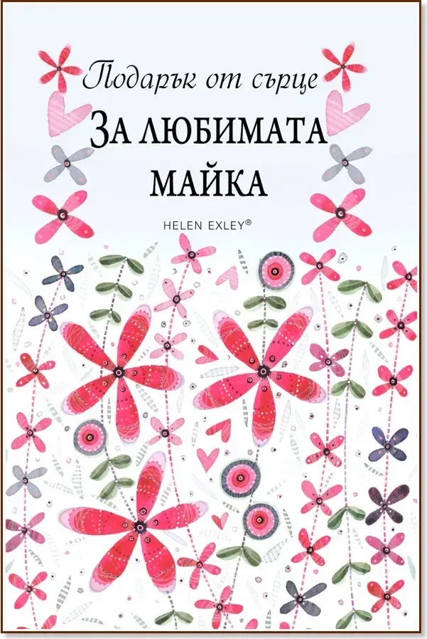 Корица на „Подарък от сърце: За любимата майка“, Пам Браун