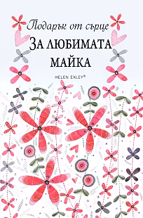 Корица на „Подарък от сърце: За любимата майка"