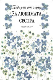 Корица на „Подарък от сърце: За любимата сестра"