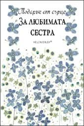 Корица на „Подарък от сърце: За любимата сестра"