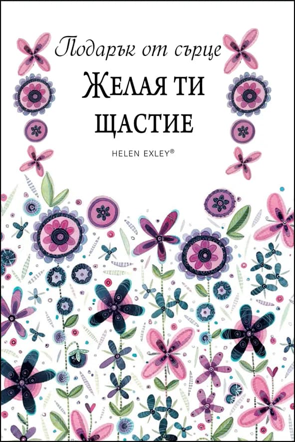Корица на „Подарък от сърце - Желая ти щастие“